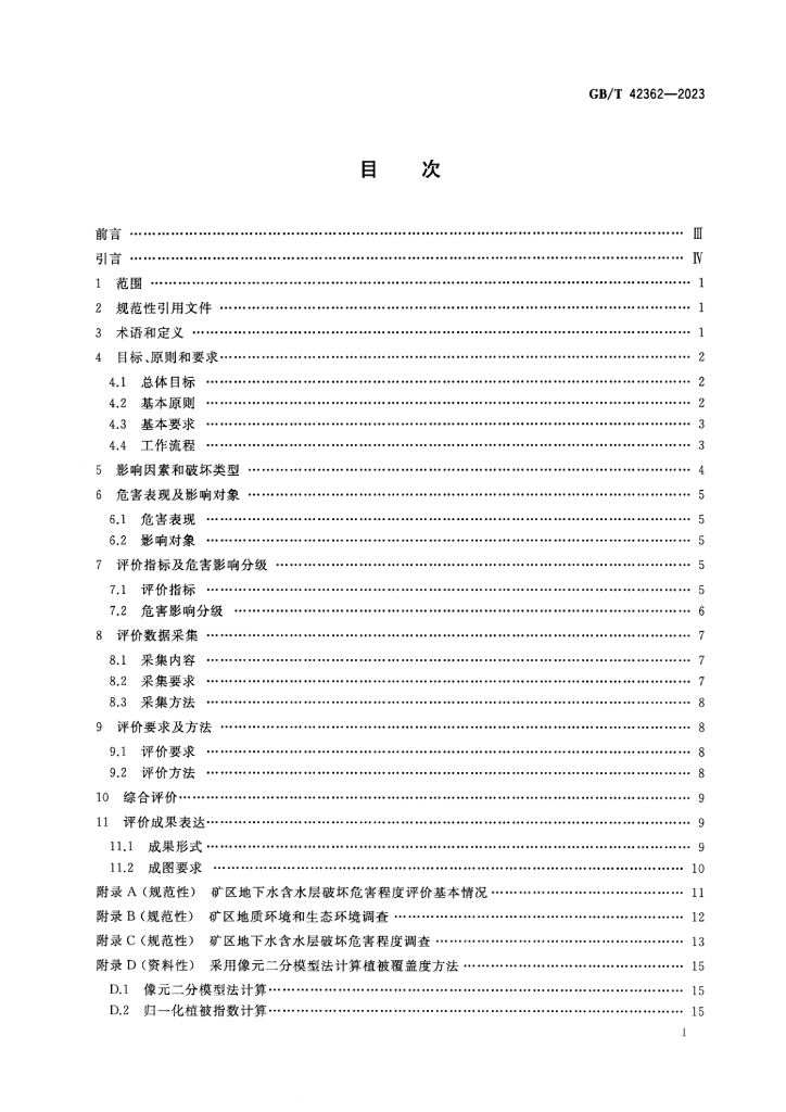 GB/T 42362-2023 标准预览