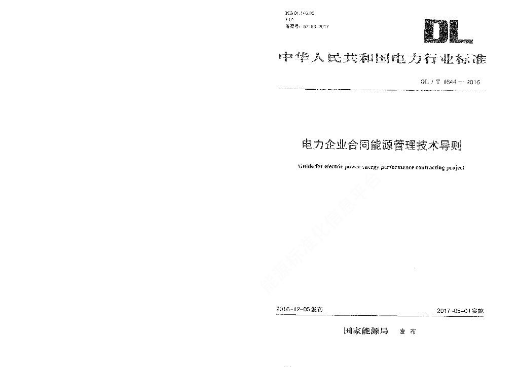 DL/T 1644-2016 标准预览