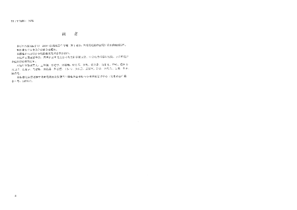 DL/T 1644-2016 标准预览