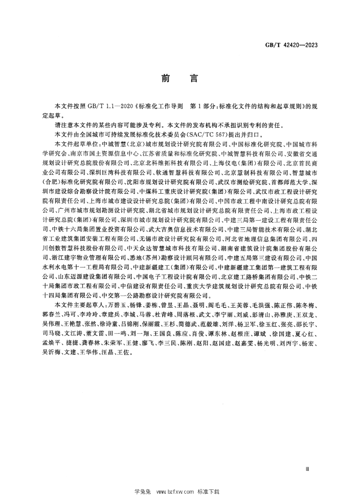 GB/T 42420-2023 标准预览