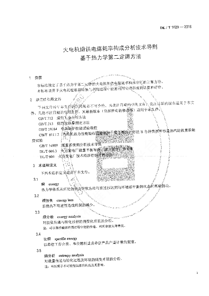 DL/T 1629-2016 标准预览