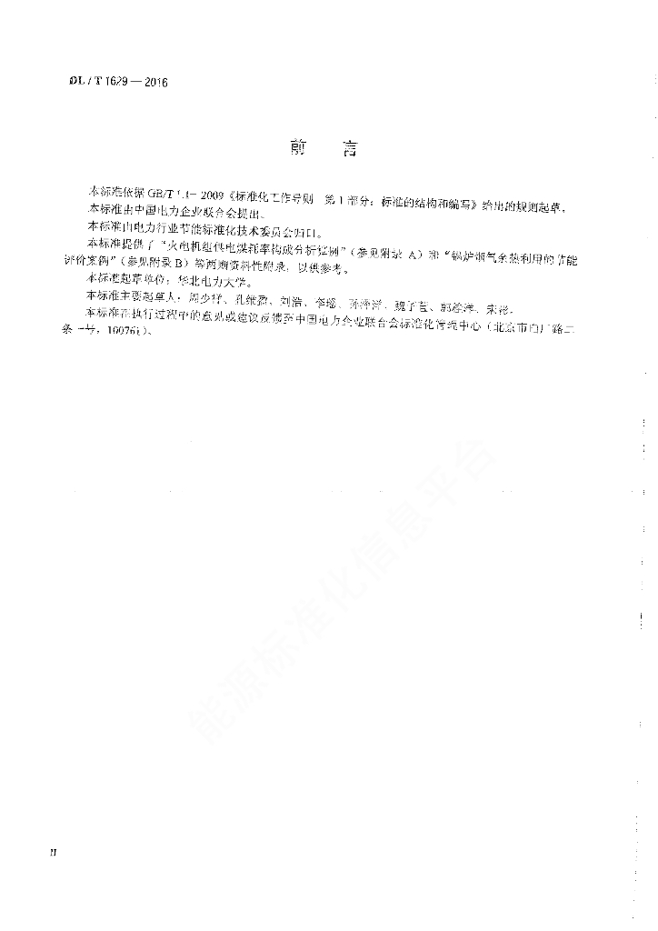 DL/T 1629-2016 标准预览