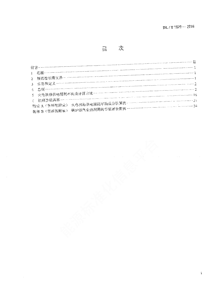 DL/T 1629-2016 标准预览