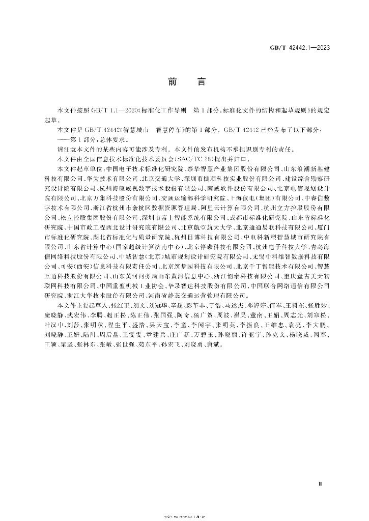 GB/T 42442.1-2023 标准预览