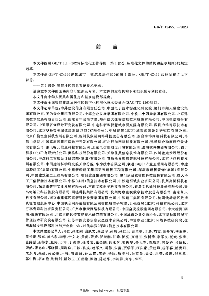 GB/T 42455.1-2023 标准预览