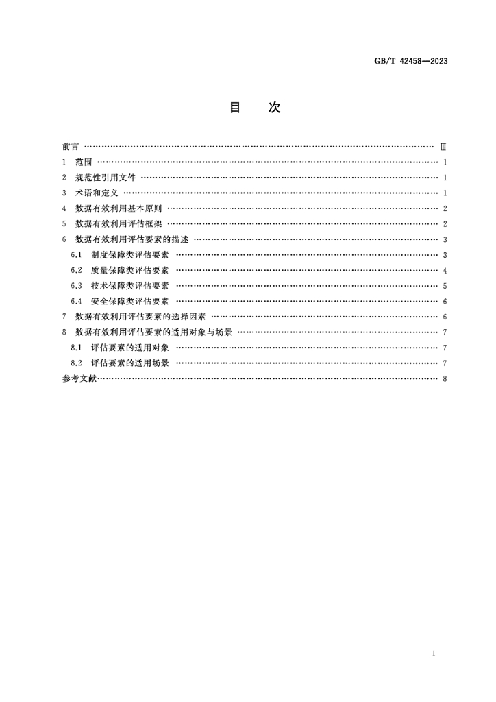 GB/T 42458-2023 标准预览