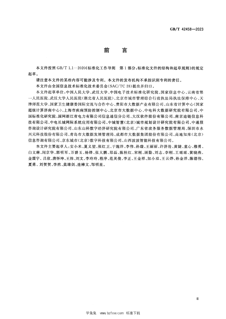 GB/T 42458-2023 标准预览