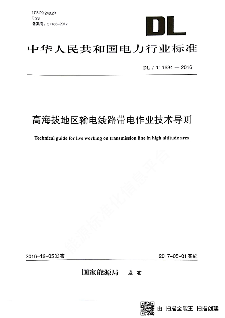 DL/T 1634-2016 标准预览