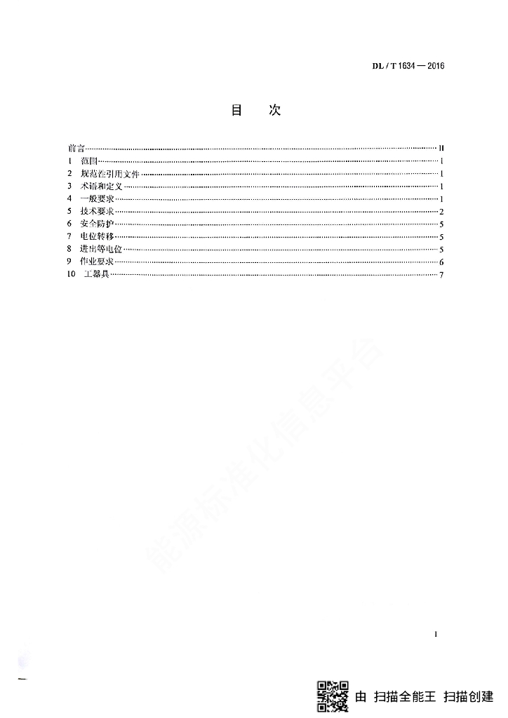 DL/T 1634-2016 标准预览