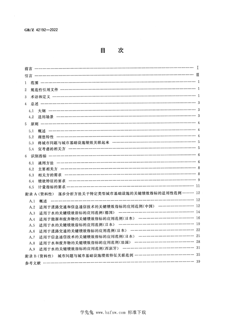 GB/Z 42192-2022 标准预览