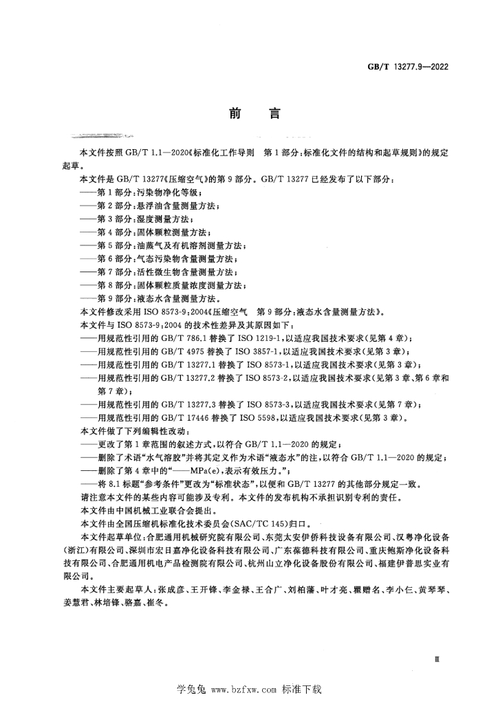 GB/T 13277.9-2022 标准预览