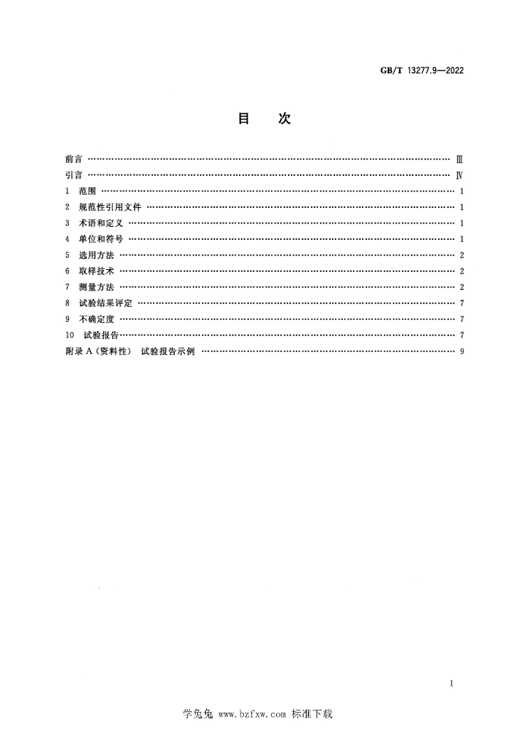 GB/T 13277.9-2022 标准预览