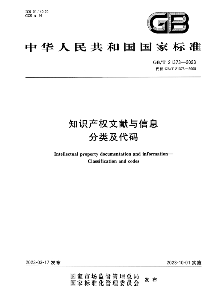 GB/T 21373-2023 标准预览