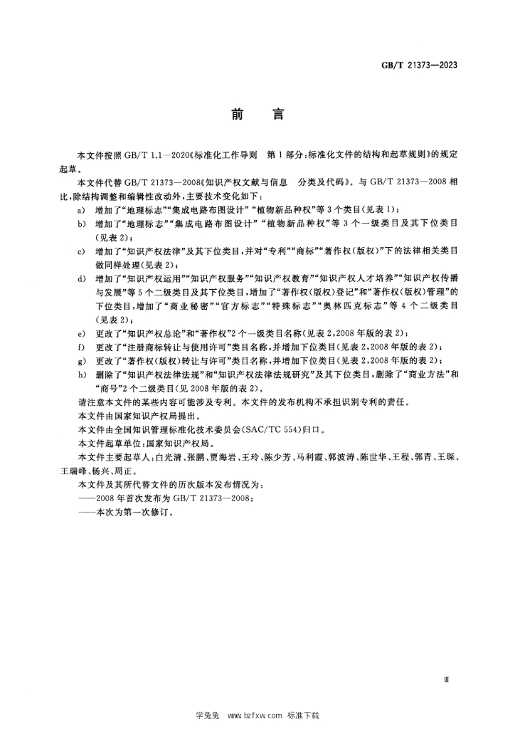 GB/T 21373-2023 标准预览