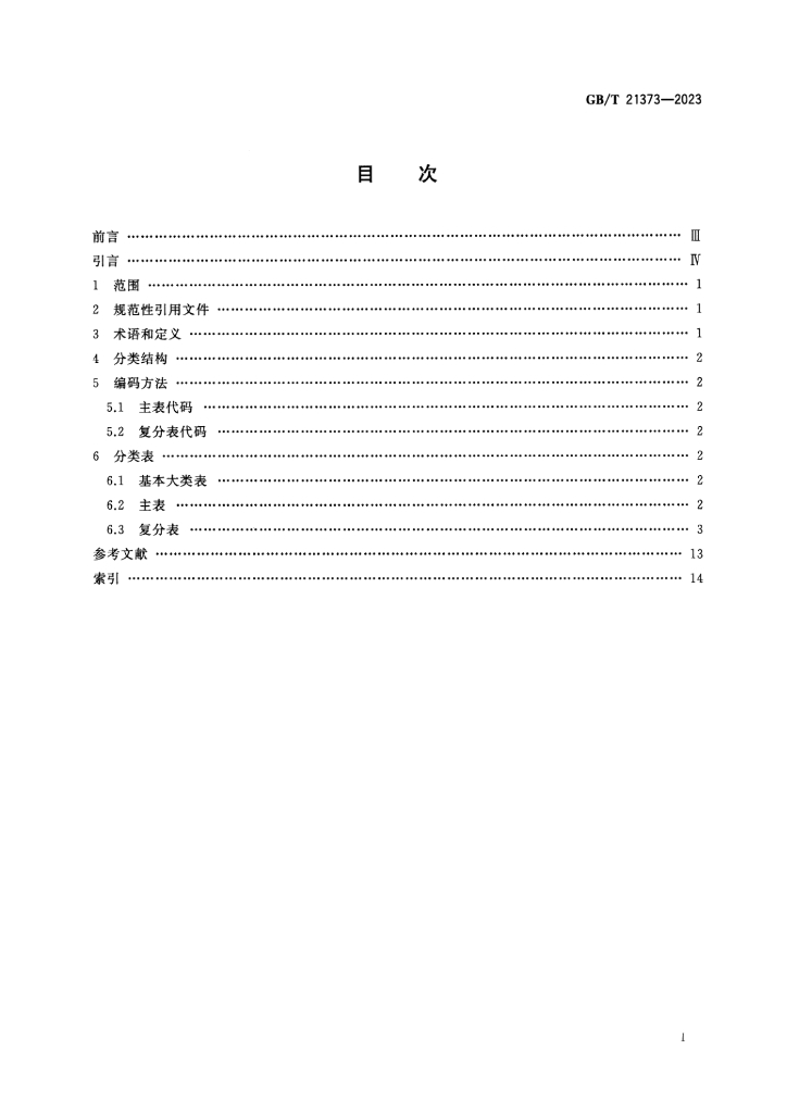 GB/T 21373-2023 标准预览