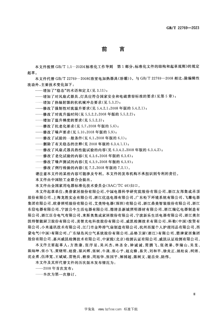 GB/T 22769-2023 标准预览