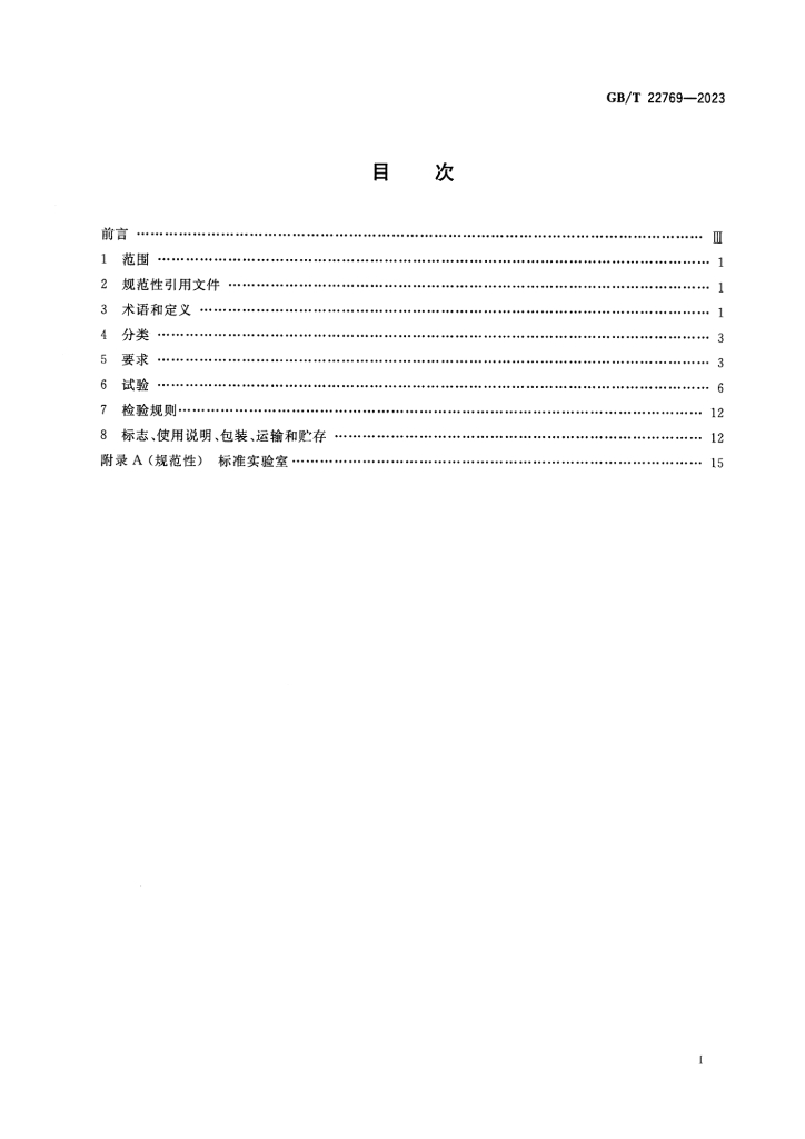 GB/T 22769-2023 标准预览
