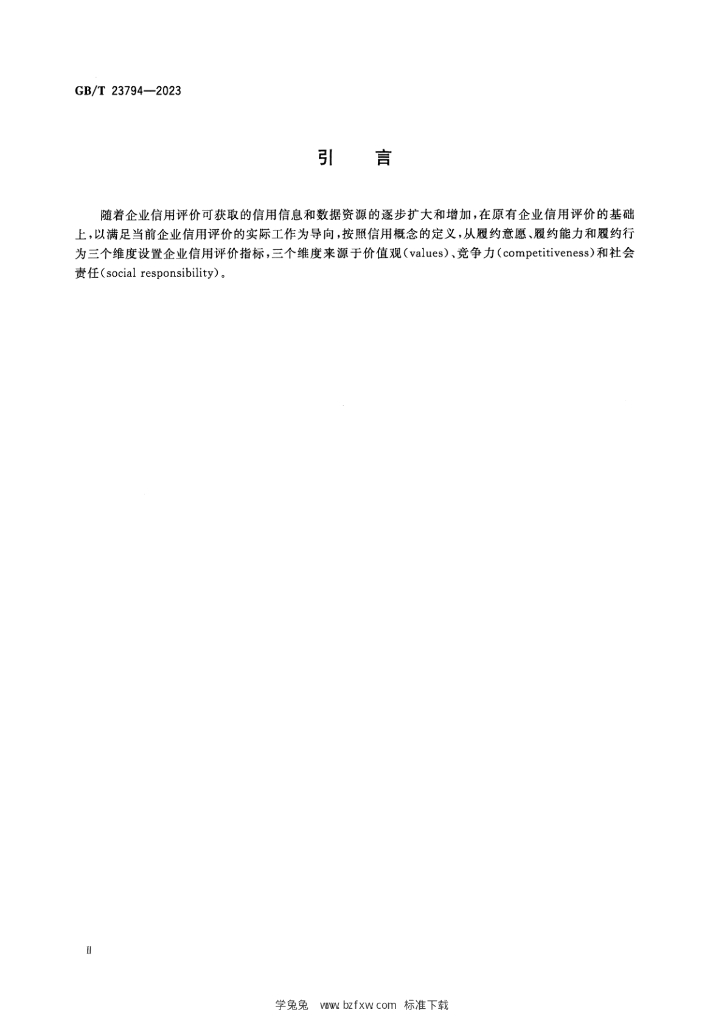 GB/T 23794-2023 标准预览