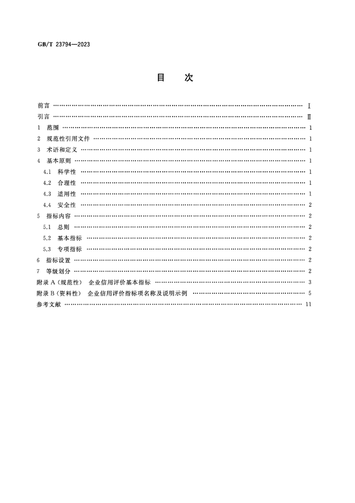 GB/T 23794-2023 标准预览