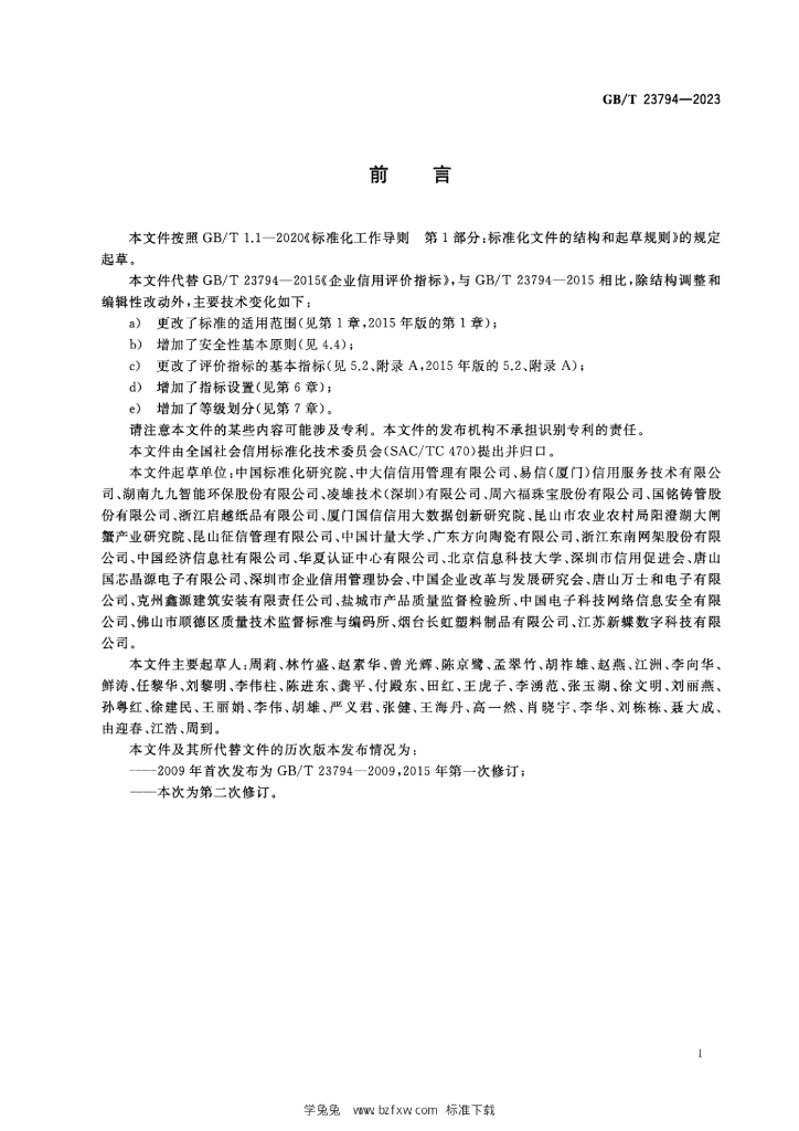 GB/T 23794-2023 标准预览