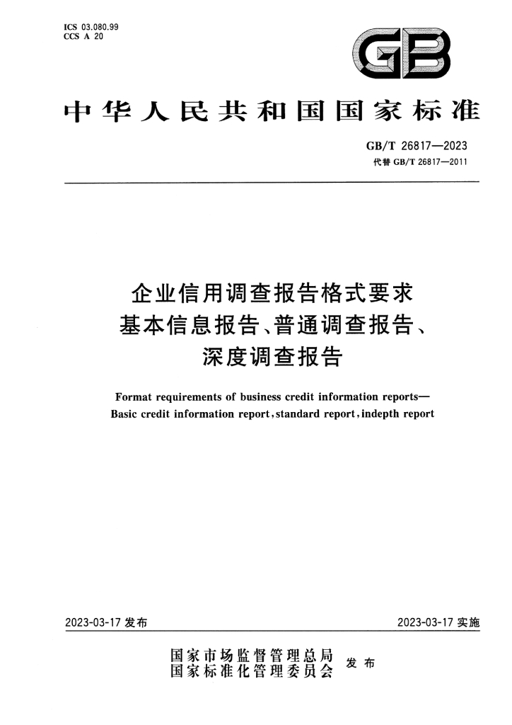 GB/T 26817-2023 标准预览