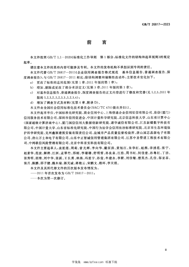 GB/T 26817-2023 标准预览