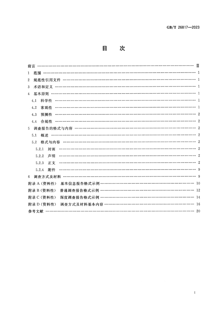 GB/T 26817-2023 标准预览