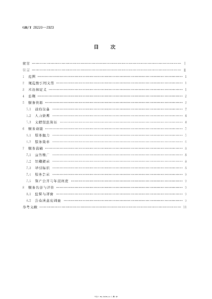 GB/T 28220-2023 标准预览