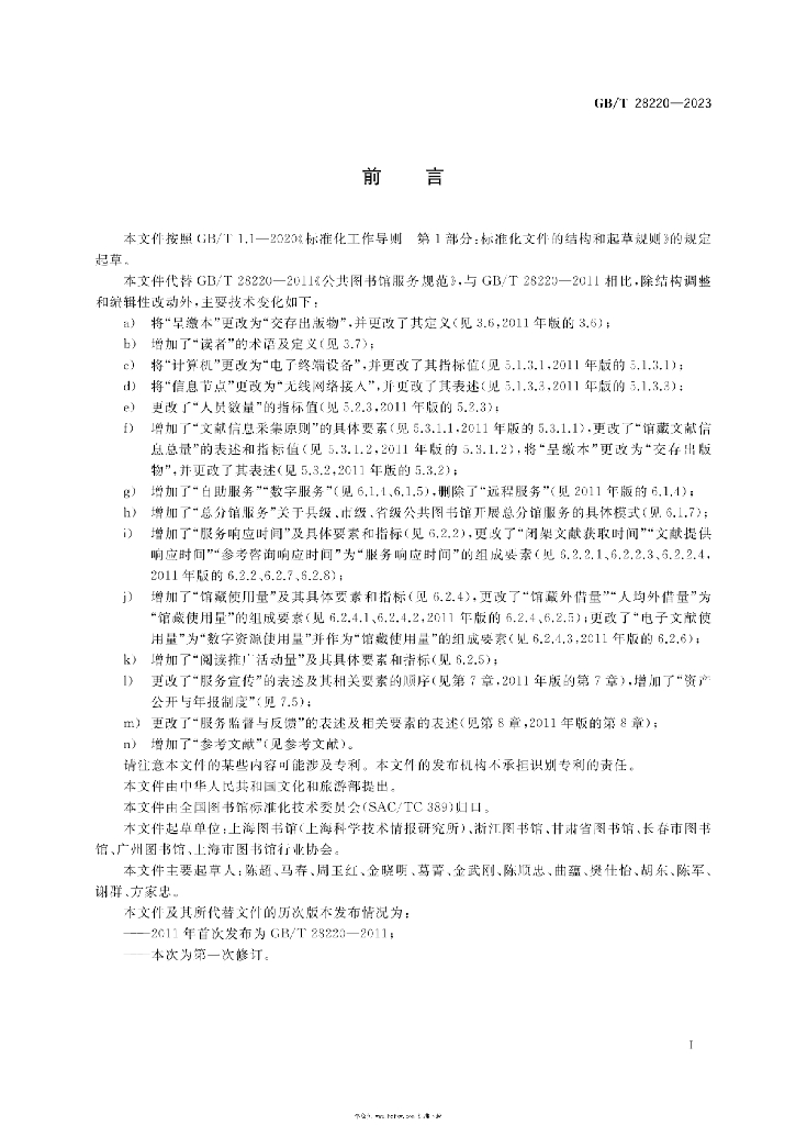 GB/T 28220-2023 标准预览