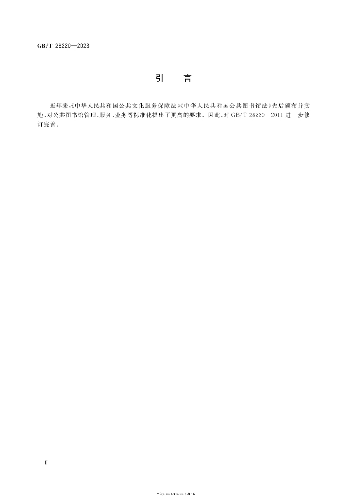GB/T 28220-2023 标准预览