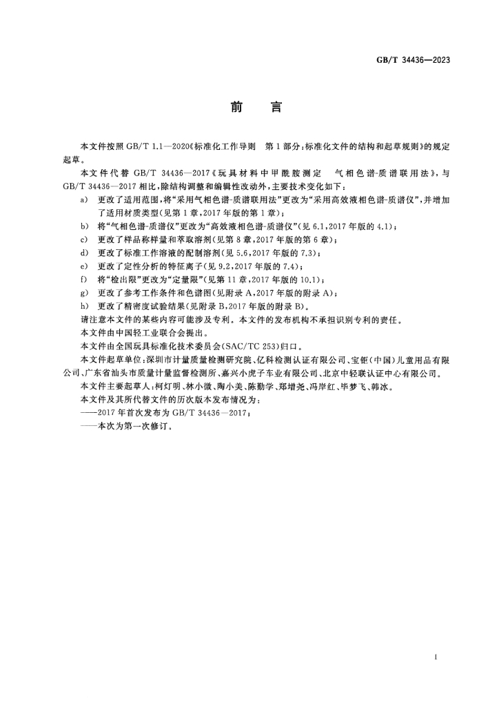 GB/T 34436-2023 标准预览