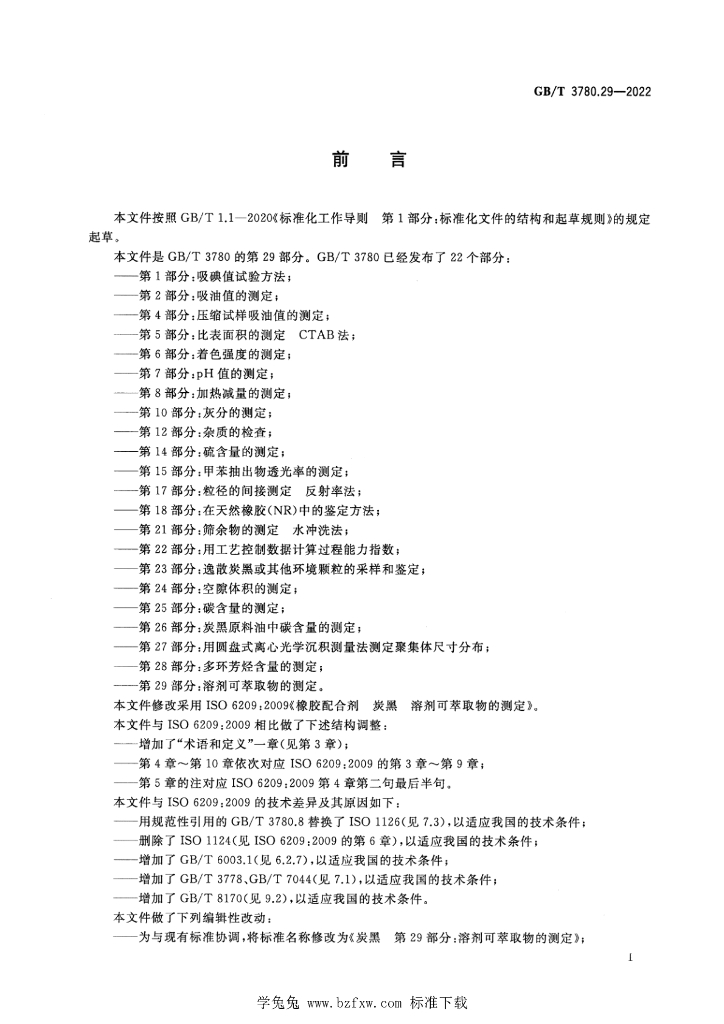 GB/T 3780.29-2022 标准预览