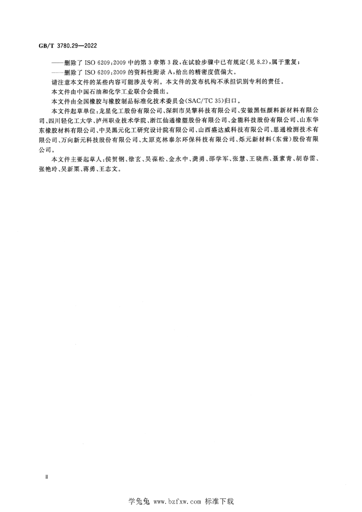 GB/T 3780.29-2022 标准预览