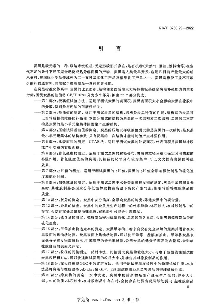 GB/T 3780.29-2022 标准预览