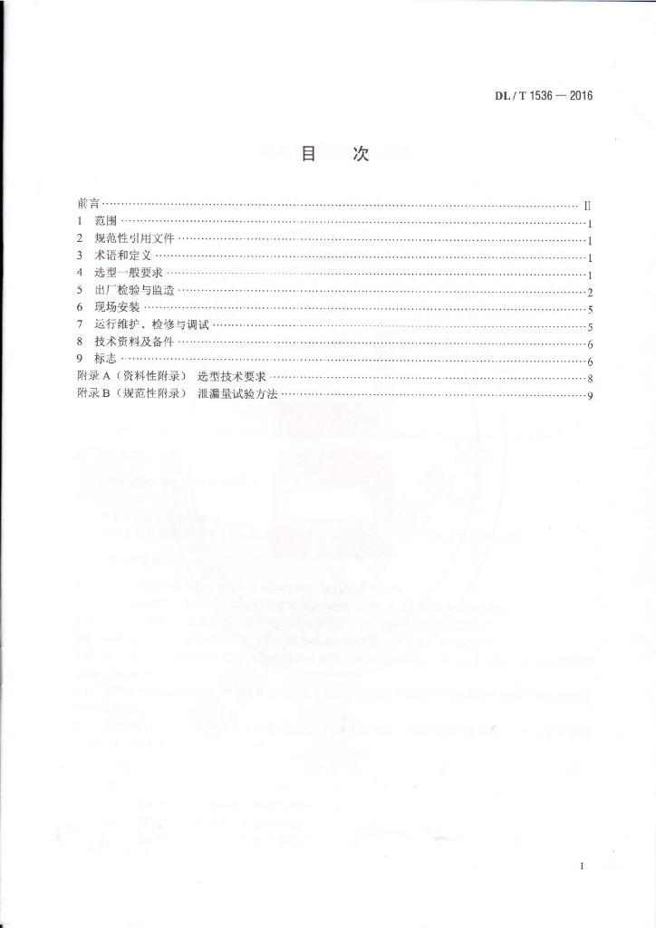 DL/T 1536-2016 标准预览