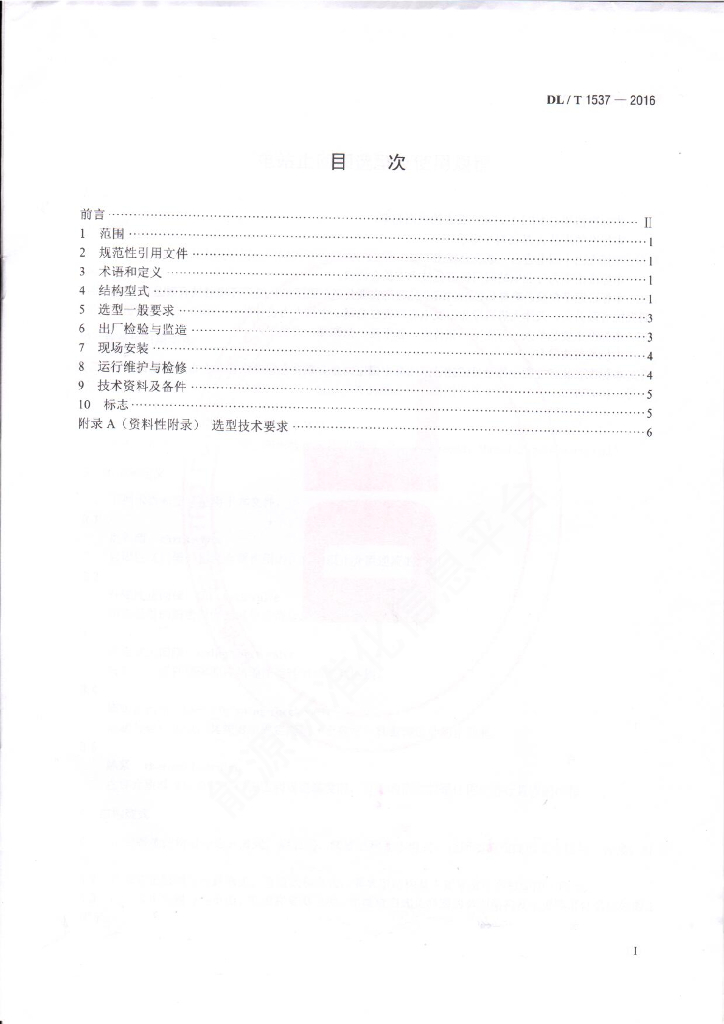 DL/T 1537-2016 标准预览