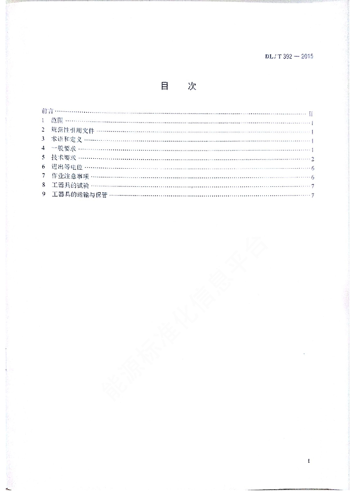 DL/T 392-2015 标准预览