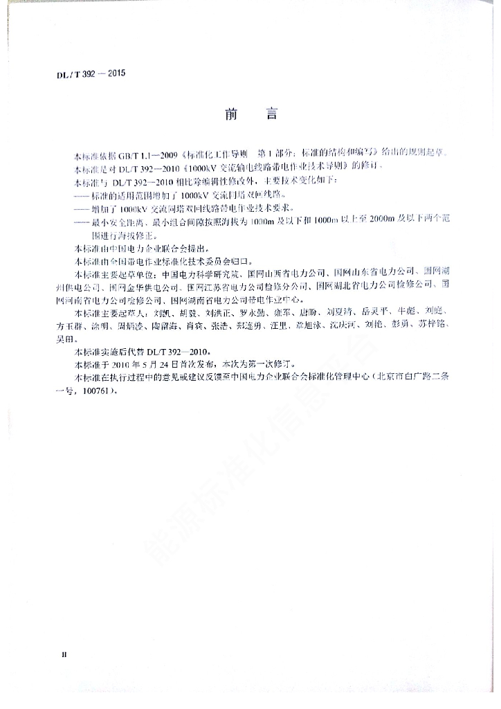 DL/T 392-2015 标准预览