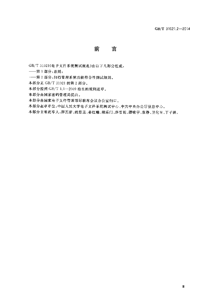 GB/T 31021.2-2014 标准预览