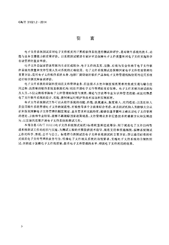 GB/T 31021.2-2014 标准预览