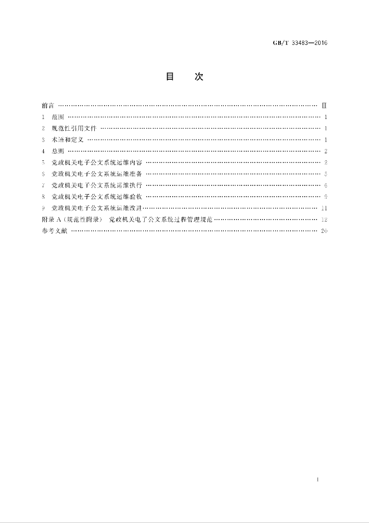 GB/T 33483-2016 标准预览
