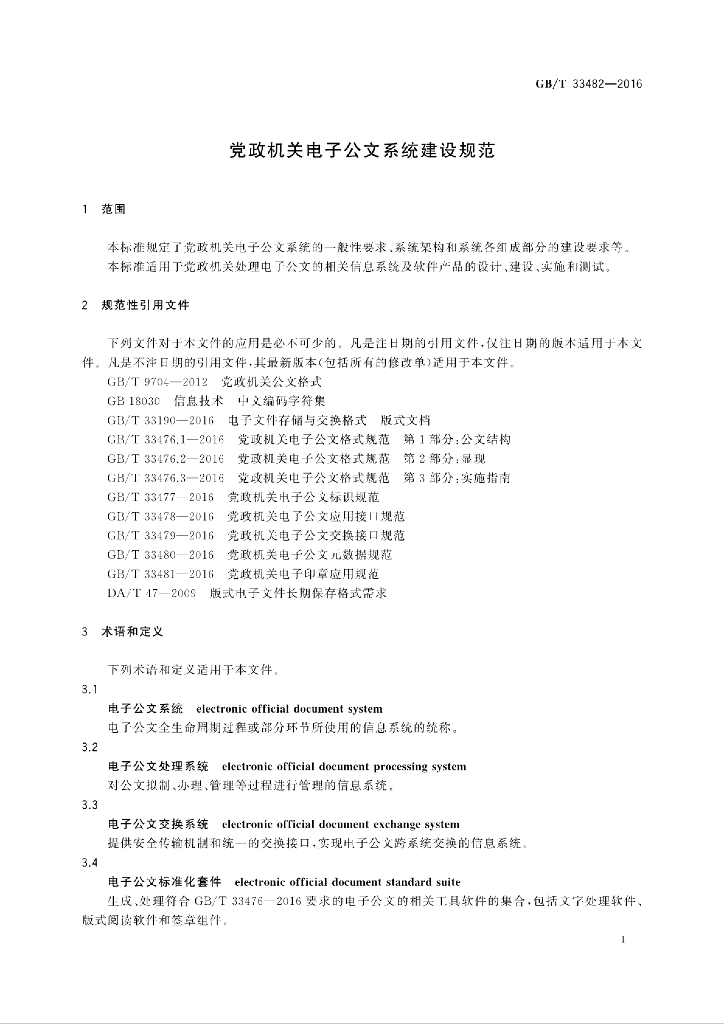 GB/T 33482-2016 标准预览