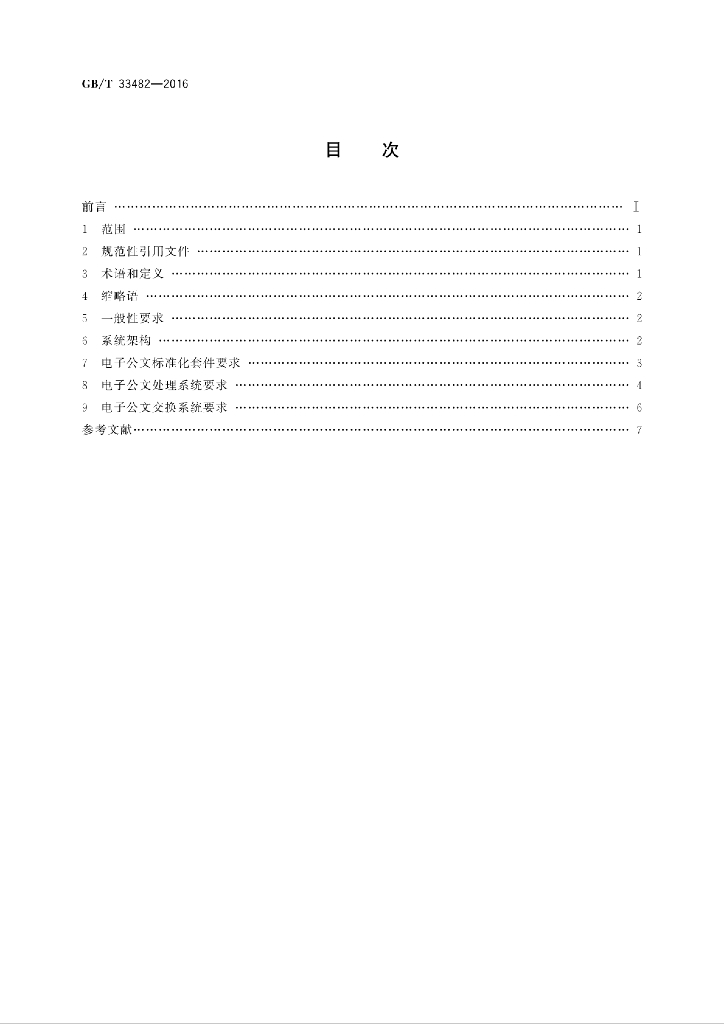 GB/T 33482-2016 标准预览