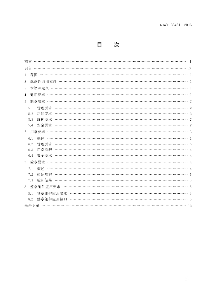GB/T 33481-2016 标准预览
