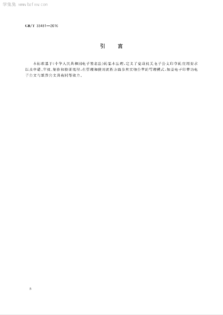 GB/T 33481-2016 标准预览