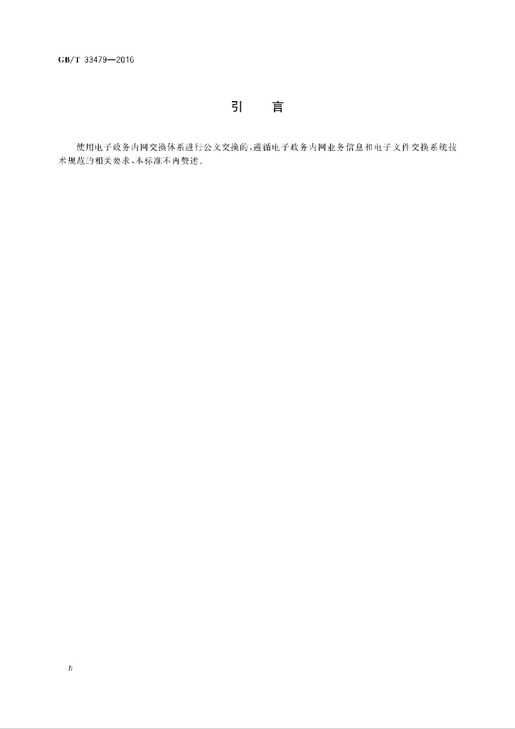 GB/T 33479-2016 标准预览