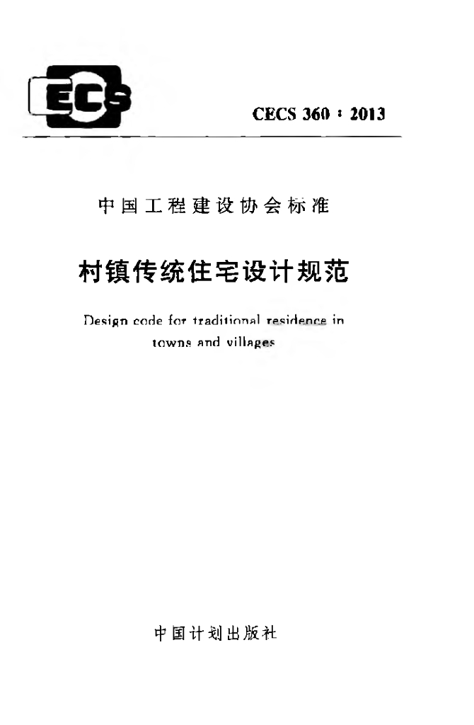 CECS 360-2013 标准预览