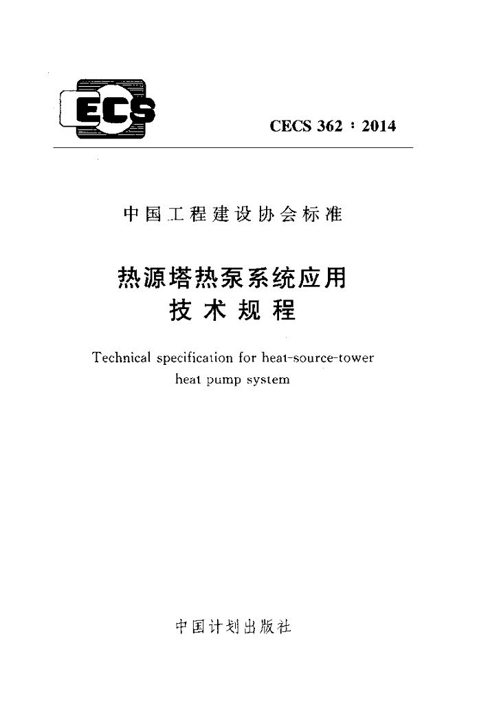 CECS 362-2014 标准预览