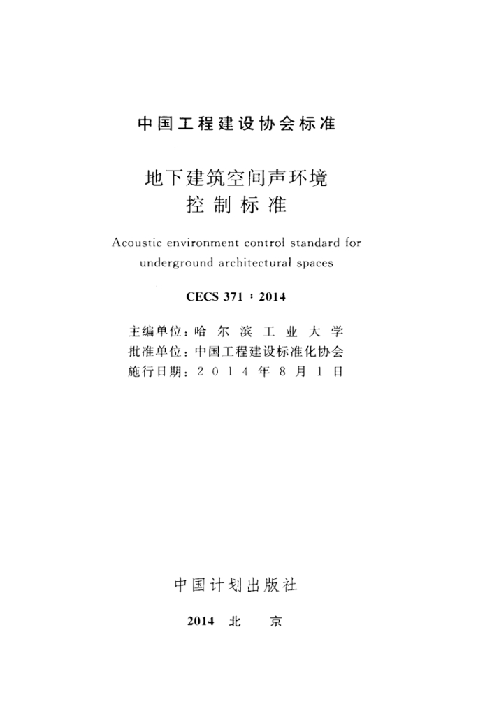 CECS 371-2014 标准预览
