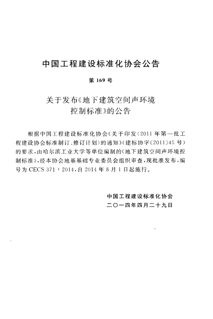 CECS 371-2014 标准预览